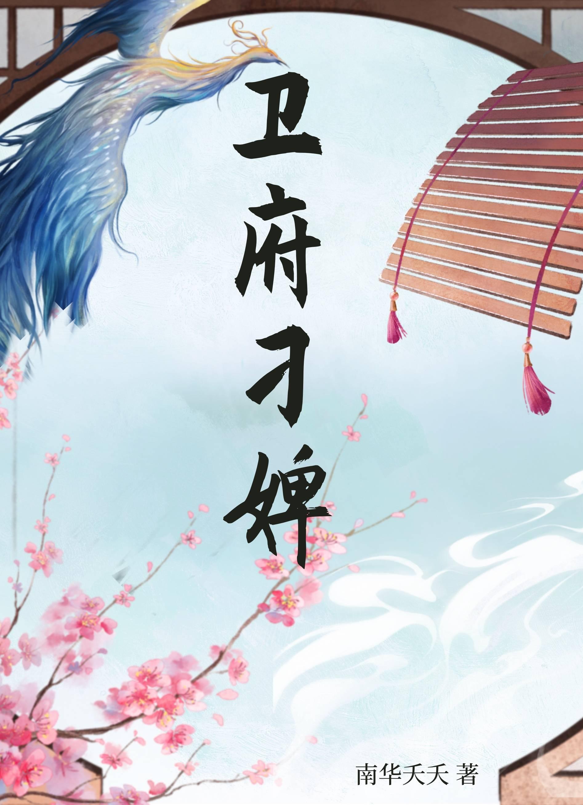 衛府刁婢