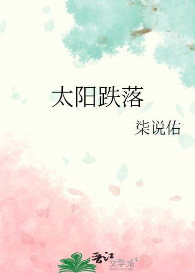 太陽跌落