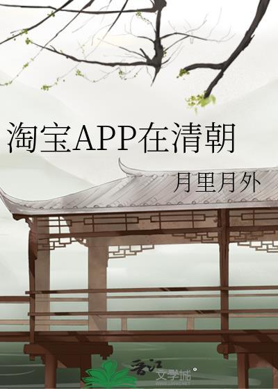 淘寶APP在清朝