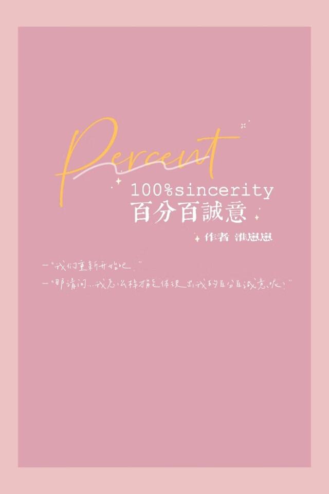 百分百誠意