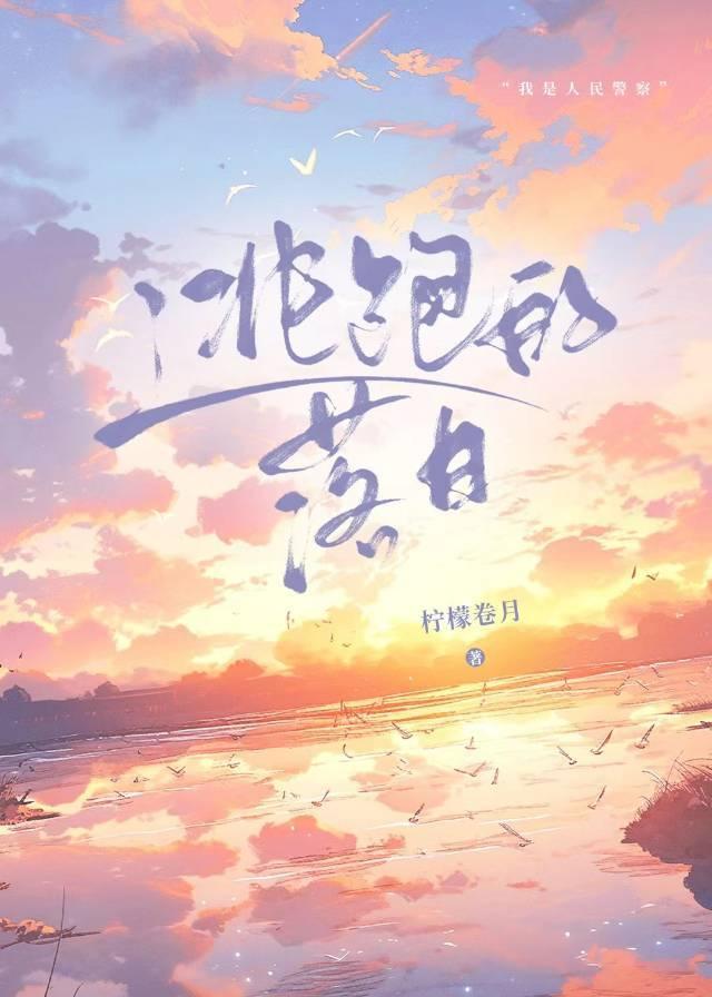 逃跑的落日