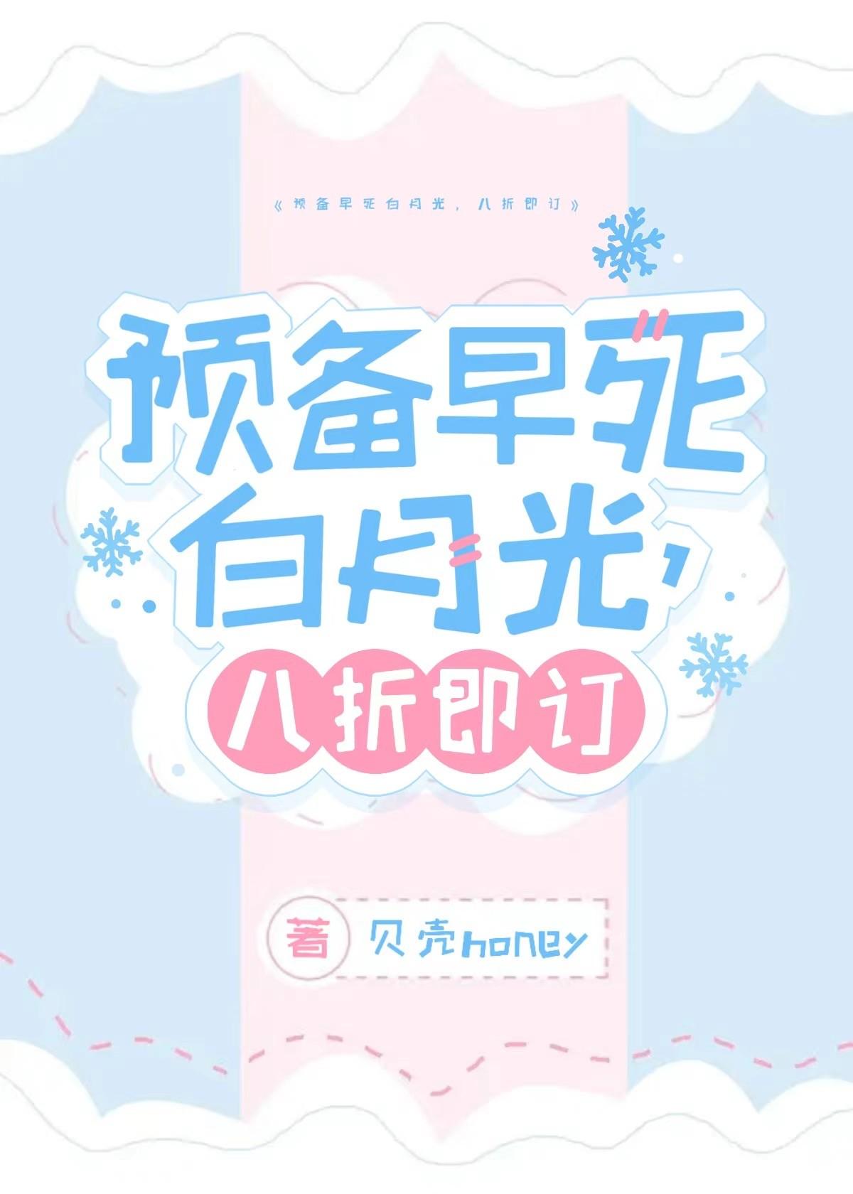 預備早死白月光,八折即訂