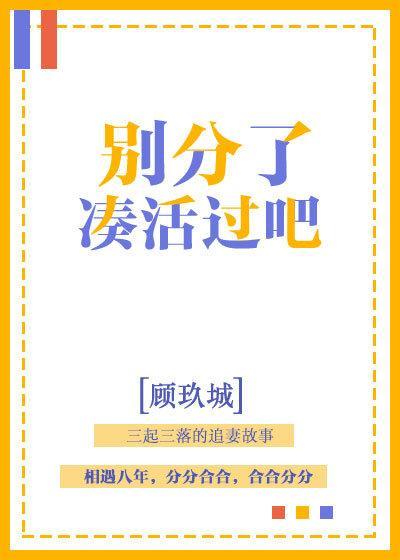 別分了,湊活過吧