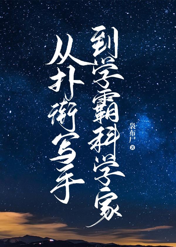 從撲街寫手到學霸科學家