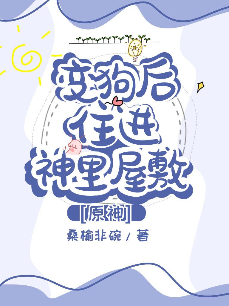 [原神]變狗後住進神裏屋敷