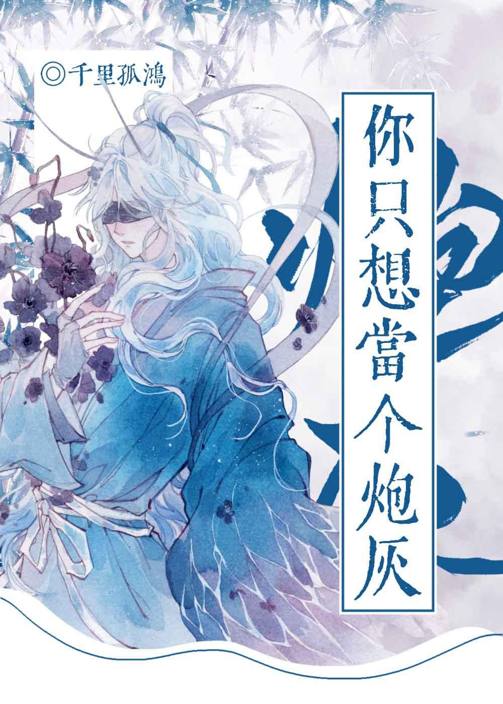 你只想當個炮灰