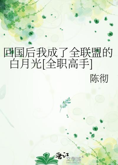 回國後我成了全聯盟的白月光[全職高手]