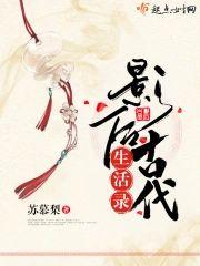 影後古代生活錄