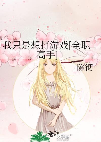 我只是想打游戲[全職高手]