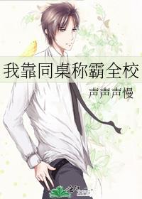 我靠同桌稱霸全校