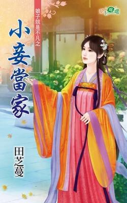 小妾當家(娘子就是不凡之一)