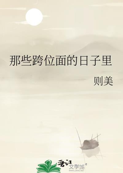 那些跨位面的日子裏
