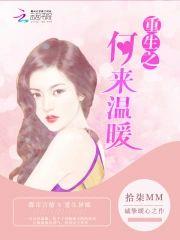 重生之何來溫暖