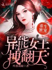 重生蜜寵:異能女王,拽翻天!
