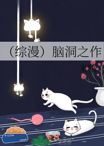 （綜漫）腦洞之作