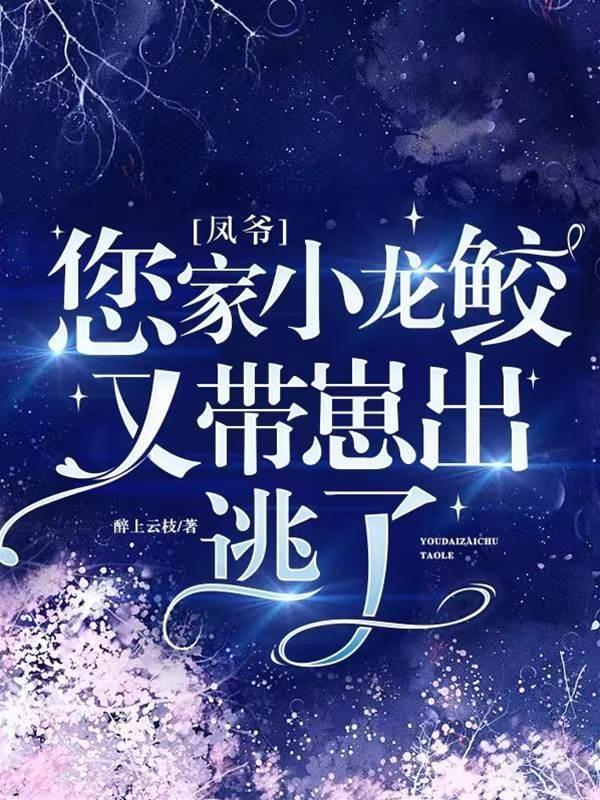 鳳爺,您家小龍鲛又帶崽出逃了