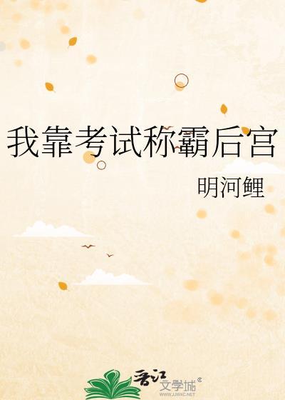 我靠考試稱霸後宮
