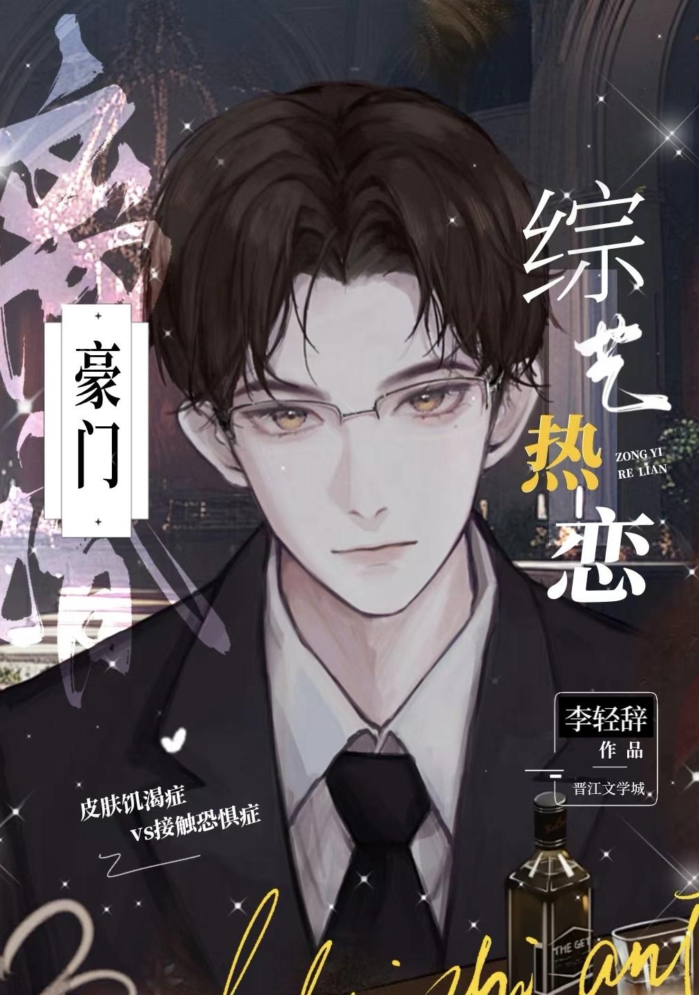 豪門離婚,綜藝熱戀