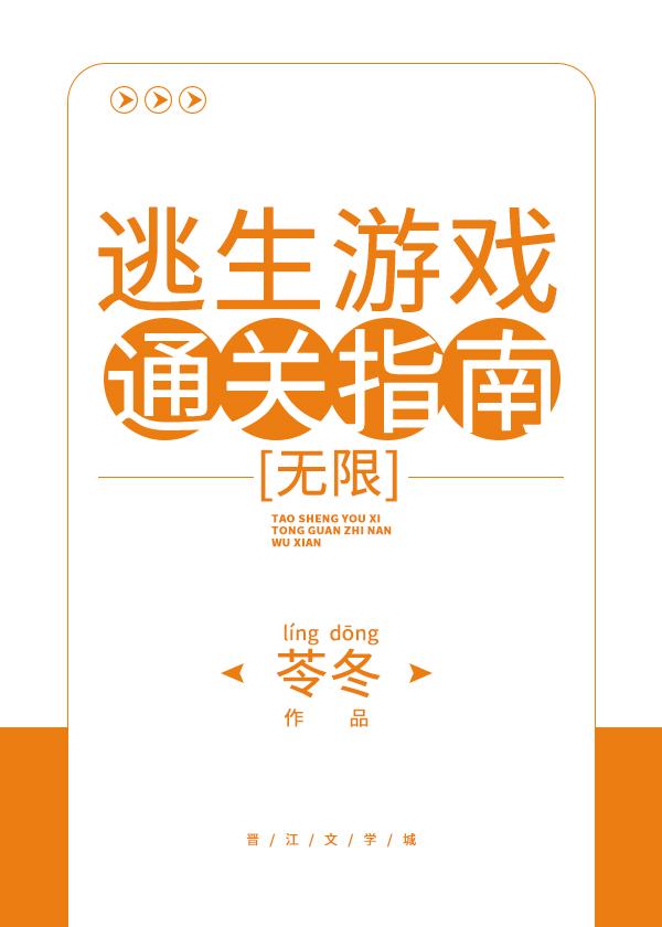 逃生游戲通關指南[無限]
