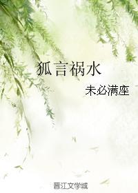 狐言禍水