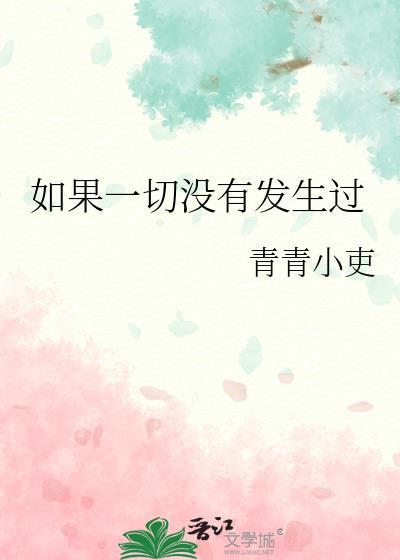 如果一切沒有發生過