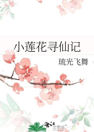 小蓮花尋仙記