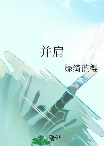 并肩