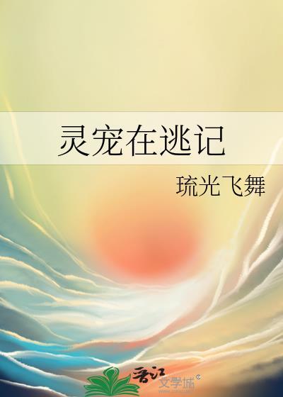 靈寵在逃記