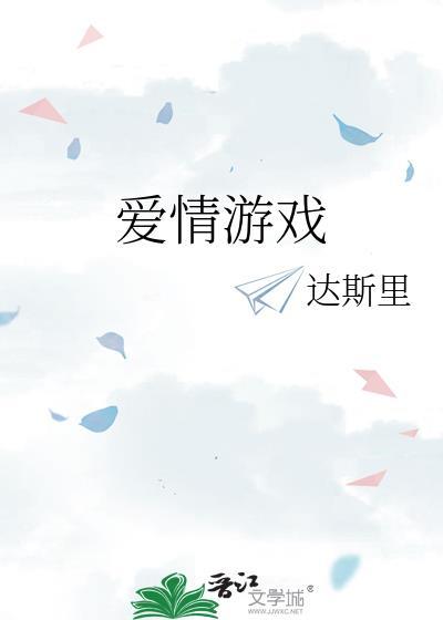 愛情游戲