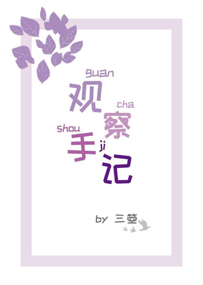 觀察手記
