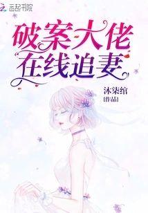 破案大佬在線追妻