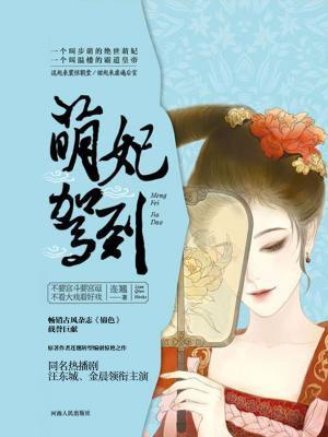 萌妃駕到