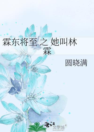 霖東将至 之 她叫林霖
