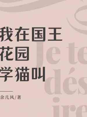 我在國王花園學貓叫