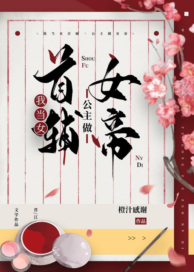 我當女首輔,公主做女帝