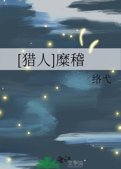 [獵人]糜稽
