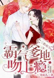 三胎萌寶:霸氣爹地吻上瘾