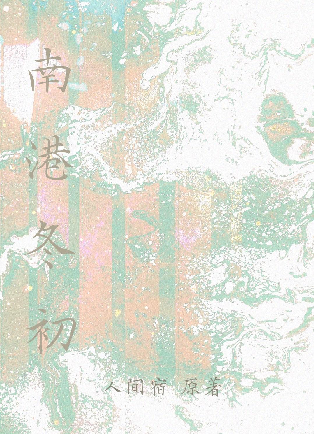 南港冬初