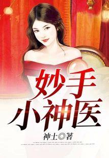 妙手小神醫