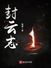 封雲志