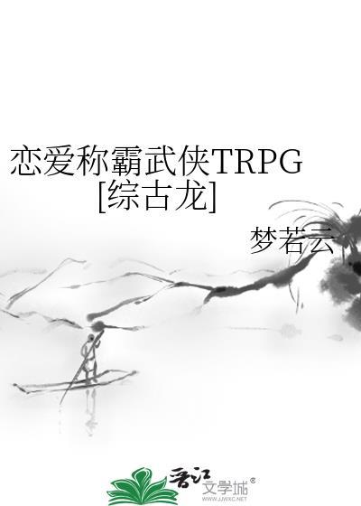戀愛稱霸武俠TRPG[綜古龍]