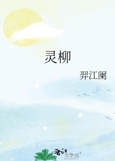 靈柳