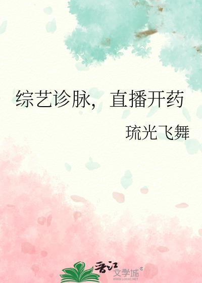 綜藝診脈,直播開藥