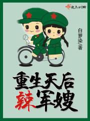 重生天後辣軍嫂