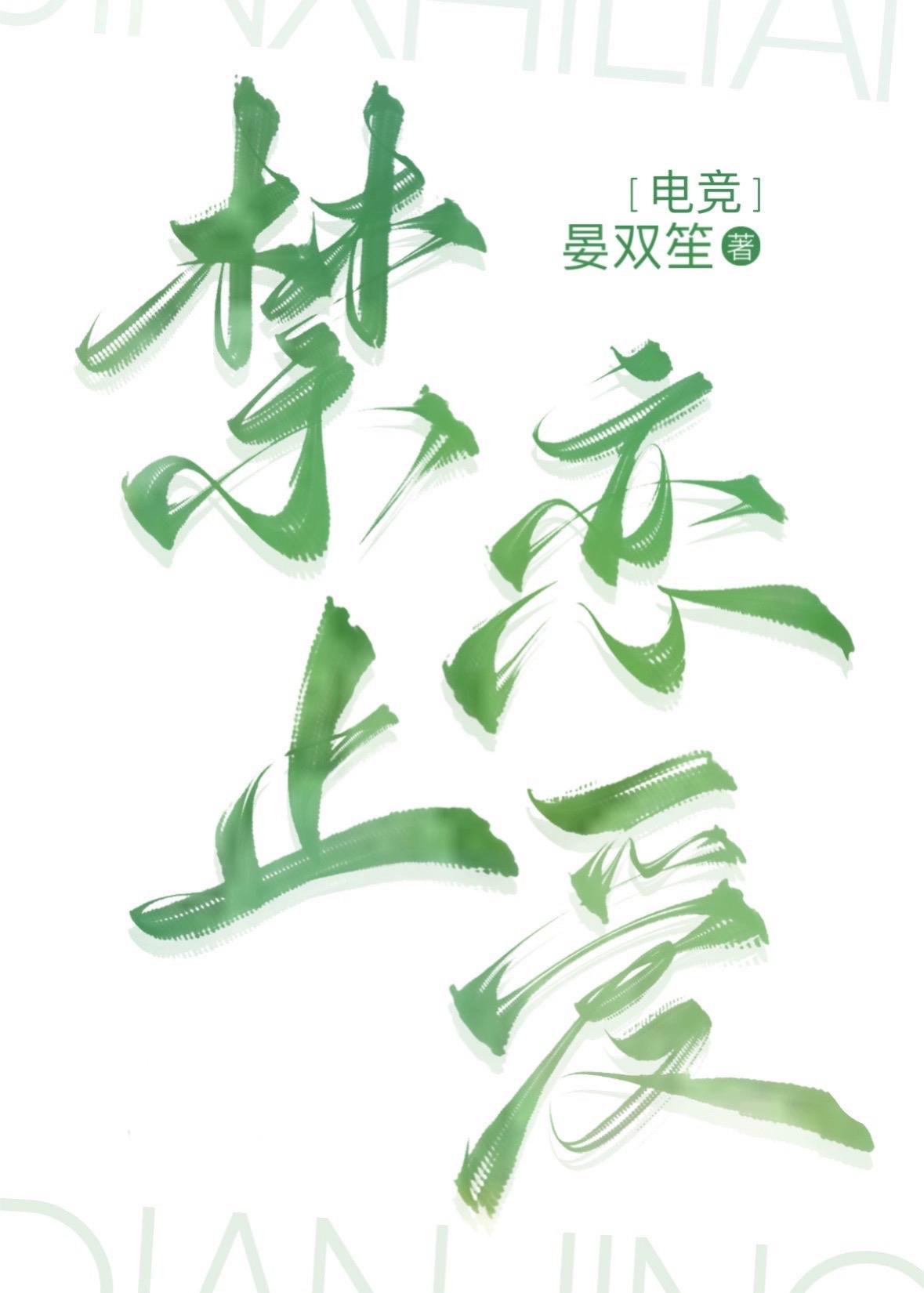 禁止戀愛[電競］