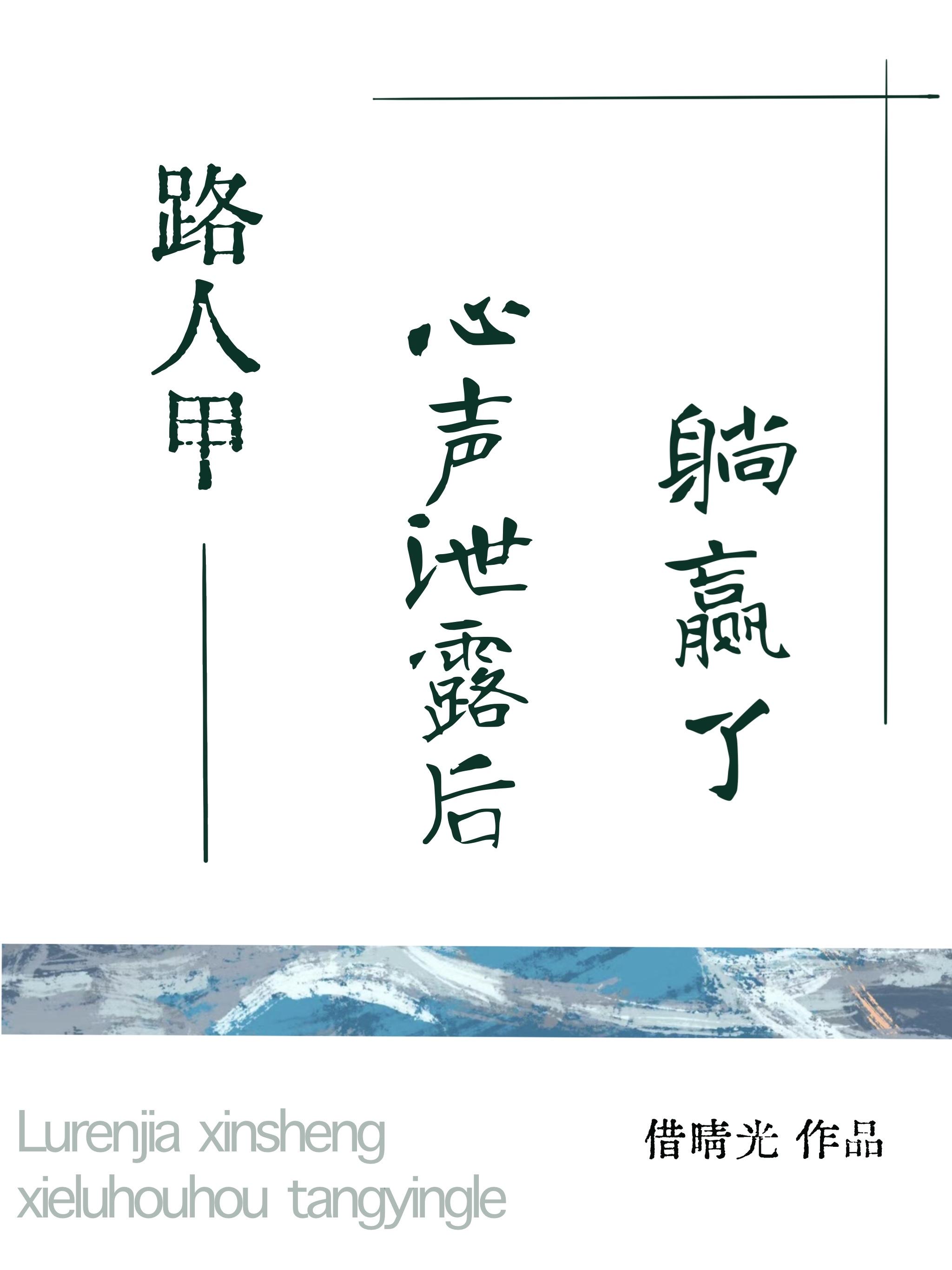 路人甲心聲洩露後躺贏了[年代]
