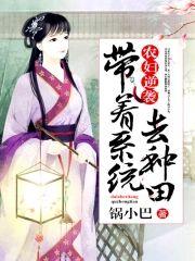 農婦逆襲︰帶着系統去種田