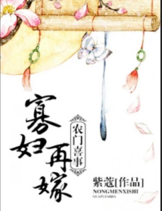 農門喜事︰寡婦再嫁