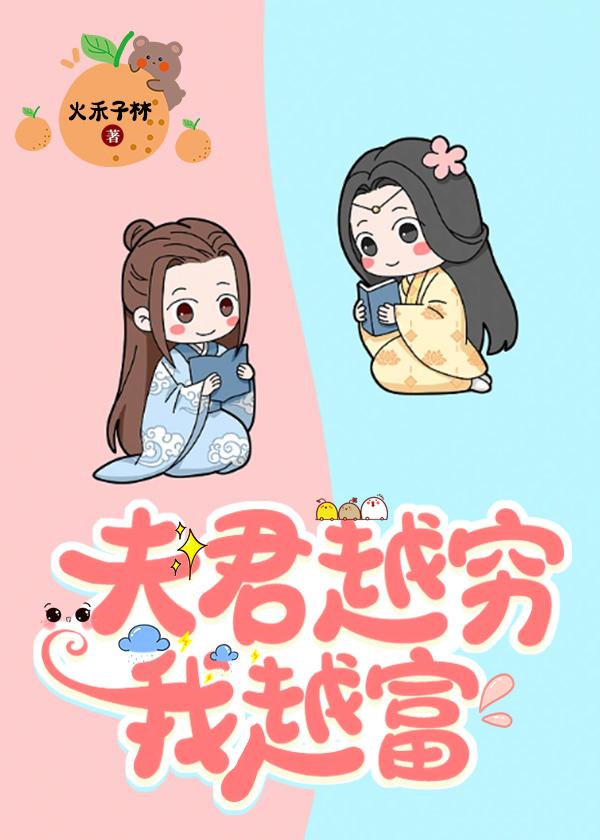 夫君越窮我越富