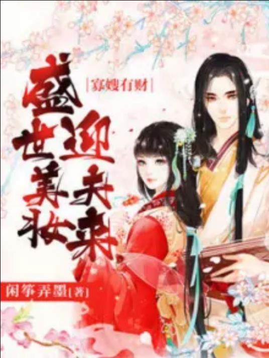 寡嫂有財︰盛世美妝迎夫來